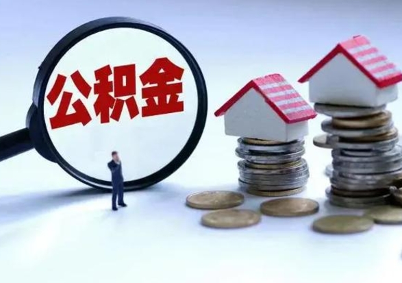 上杭住房公积金封存是什么意思（公积金封存是啥子意思）