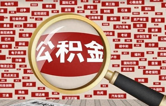 上杭离职状态提取公积金流程（离职怎么提取公积金?）